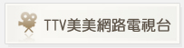 TTV美美網路電視台