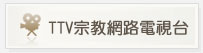TTV宗教網路電視台