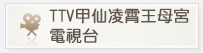 TTV甲仙凌霄王母宮網路電視台
