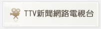 TTV新聞網路電視台