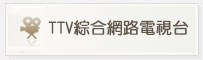 TTV綜合網路電視台