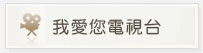 我愛您電視台