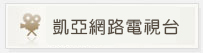 凱亞網路電視台