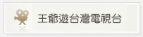 王爺遊台灣