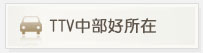 TTV中部好所在