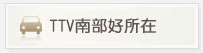 TTV南部好所在