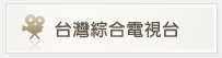 台灣綜合電視台