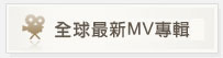 全球最新MV專輯電視台