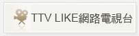 穿越時空清宮戲劇網路電視台