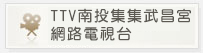 TTV南投集集武昌宮網路電視台