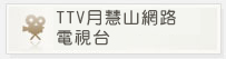 TTV月慧山網路電視台