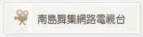 南島舞集網路電視台