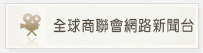 全球商聯會網路新聞台
