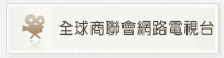 全球商聯會網路電視台
