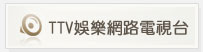 TTV娛樂網路電視台