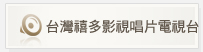 台灣禧多影視唱片電視台