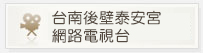 台南後壁泰安宮網路電視台