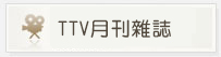 TTV月刊雜誌