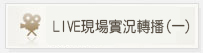 LIVE現場實況轉播(一)