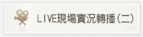 LINE現場實況轉播(二)