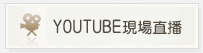 YOUTUBE現場直播