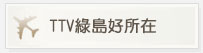 TTV綠島好所在