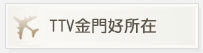 TTV金門好所在