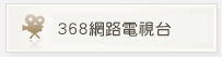 368網路電視台