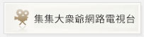 集集大眾爺網路電視台