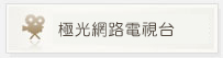 極光網路電視台
