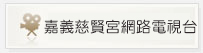 嘉義慈賢宮網路電視台