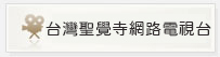 台灣聖覺寺網路電視台