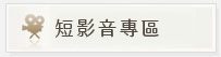 短影音專區