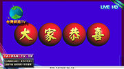 高雄甲仙凌霄寶殿王母宮2016-新年特別節目