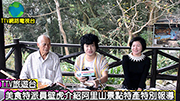 嘉義阿里山豐山豐吉飯店特別報導