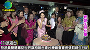 世界旗袍聯合會台灣總會會長張莉緹生日趴特別報導