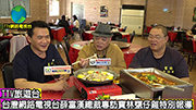 林口寶林甕仔雞特別報導