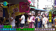 王爺vs格格遊臺灣高雄索尼化妝品專訪