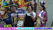 王爺vs格格遊臺灣台南索尼化妝品專訪