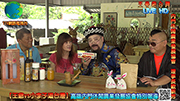 【王爺vs豆豆遊台灣】高雄市內門區休閒農業發展協會特別報導