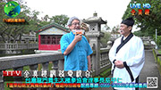 蓬萊仙島全真道傳戒特別報導