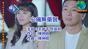 王中平 心痛(無藥醫)