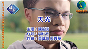 天光(陳祈信)