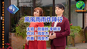 詹曼玲(風雨作陣行)