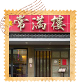 常滿樓創意料理餐廳