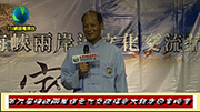 1第九屆海峽兩岸道文化福容大飯店迎賓晚會