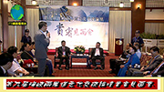 2第九屆海峽兩岸合力提升道文化論壇圓山貴賓見面會