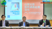 台閩地區婚育調查結果民調分析報告記者會