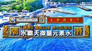 穿越時空-清宮劇{王爺遊台灣}水霸天微量元素水