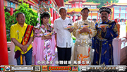 台灣網路電視台 穿越時空-清宮劇-【王爺遊台灣】三峽無極三清宮 東巡紀行
